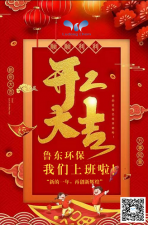2021年，魯東環(huán)保，開工大吉！